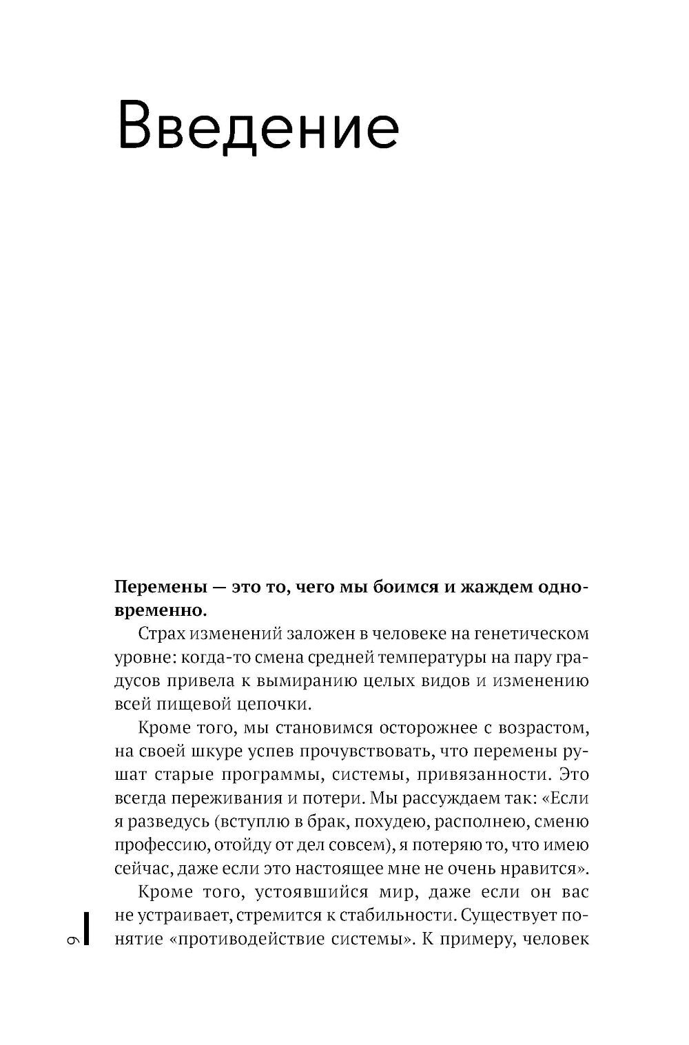 Архитектура перемен. Как перестроить жизнь: от проекта до реализации