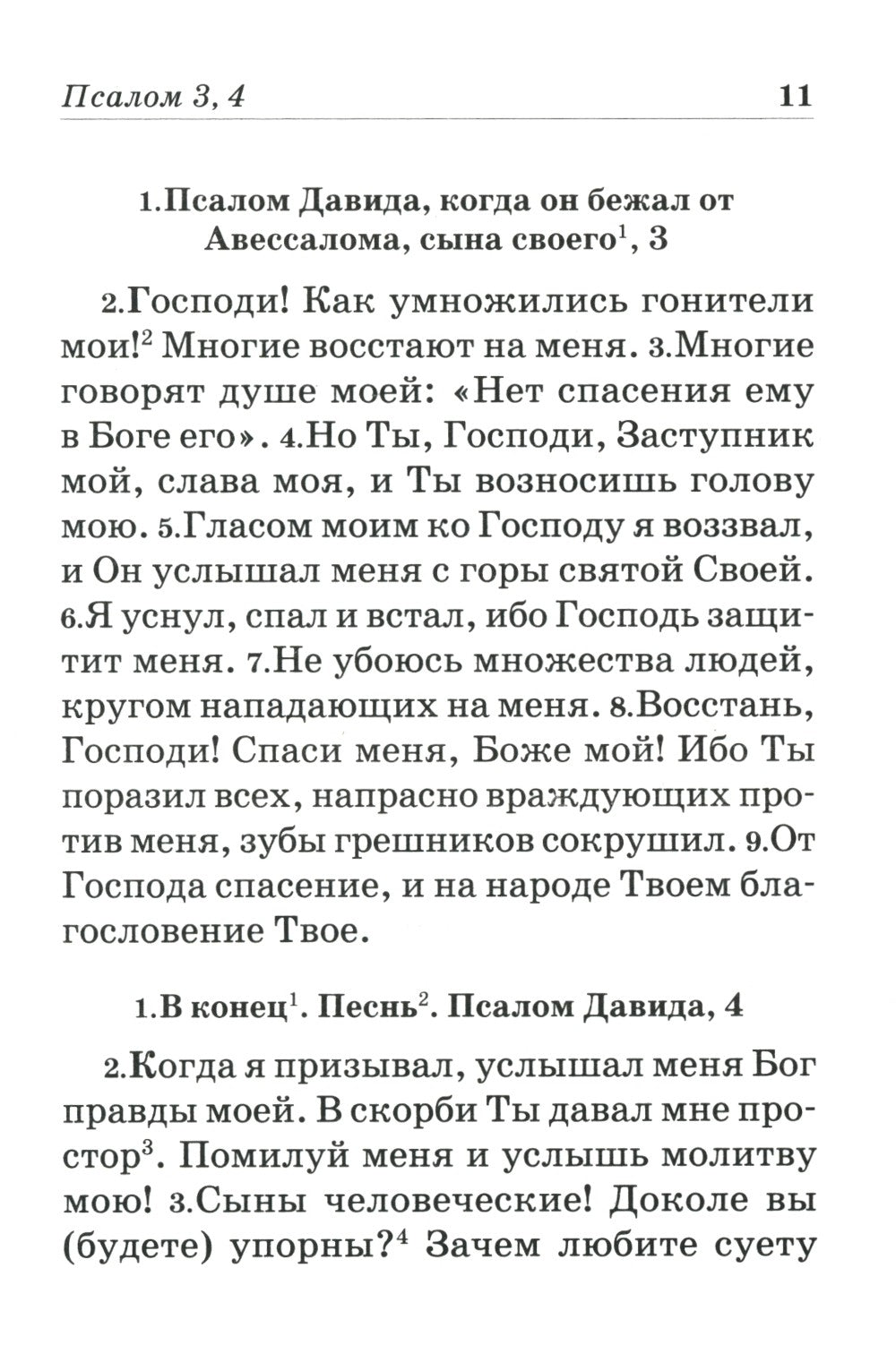 Псалтирь пророка и царя Давида учебная