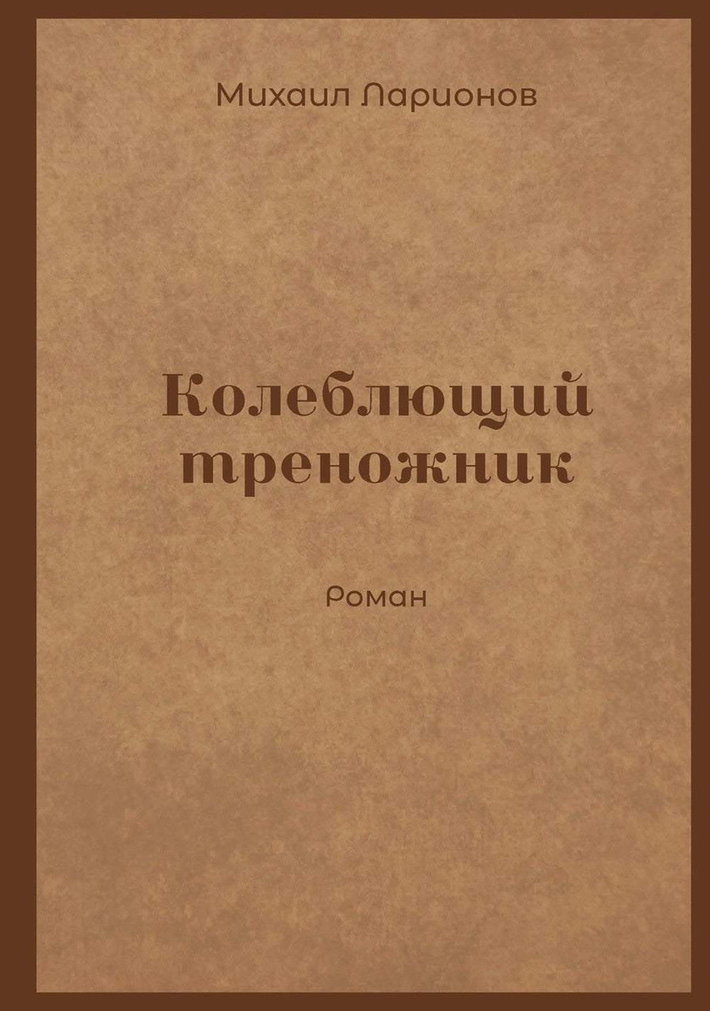 Колеблющий треножник