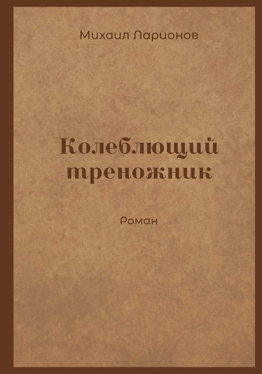 Колеблющий треножник