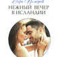 Нежный вечер в Исландии: роман
