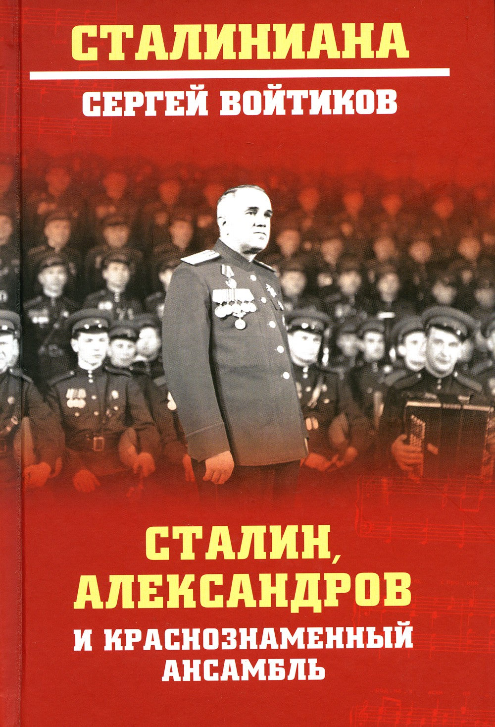 Сталин, Александров и Краснознаменный ансамбль