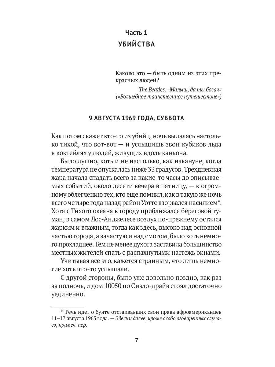 Helter Skelter: Правда о Чарли Мэнсоне