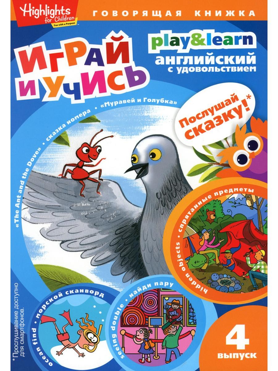 The Ant and the Dove. Муравей и голубка. Вып. 4 (Играй и учись)