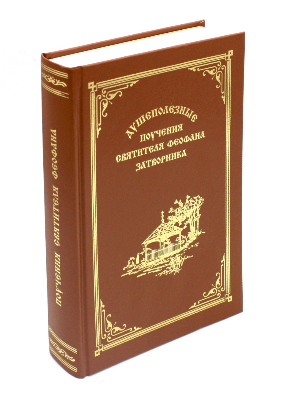 Душеполезные поучения вятителя Феофана Затворника