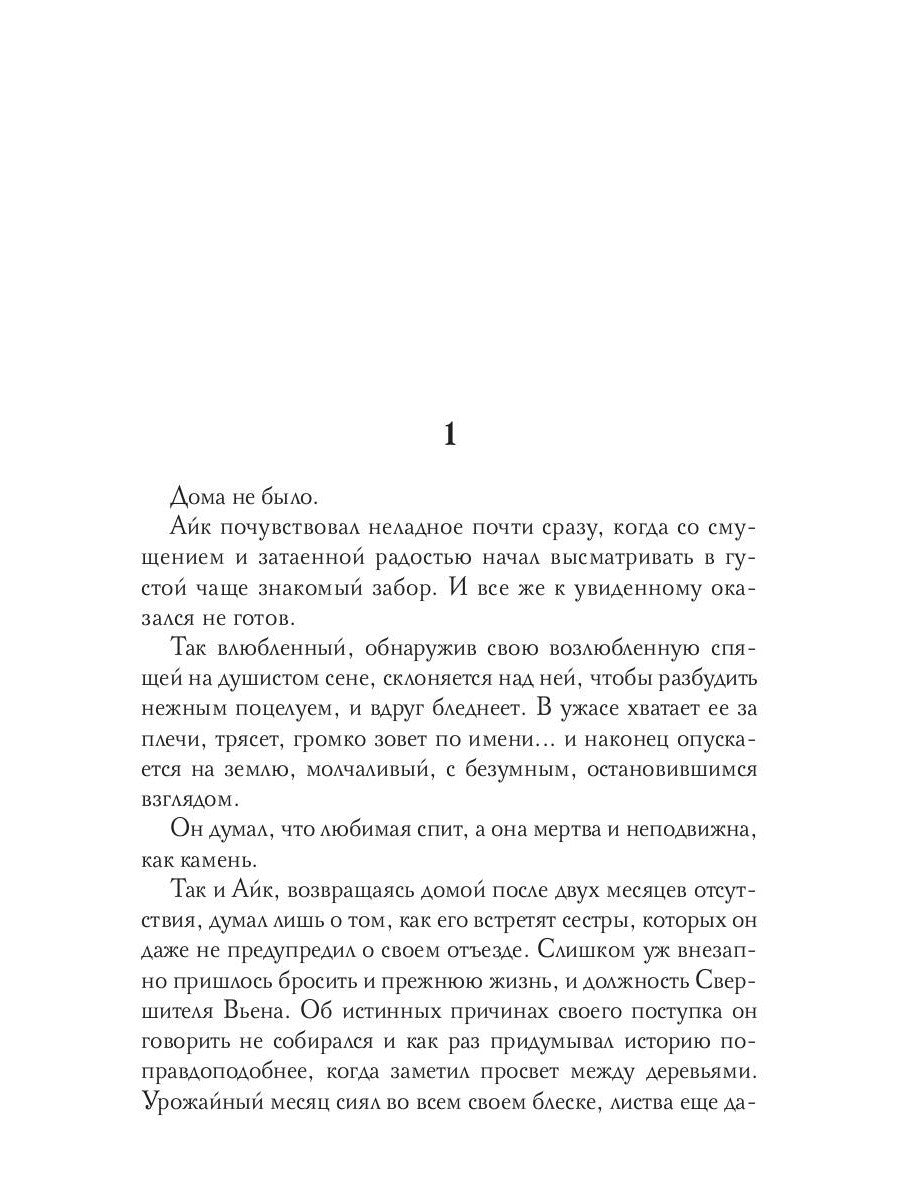 Обезглавленное древо. Кн. 4: Проклятый свободой