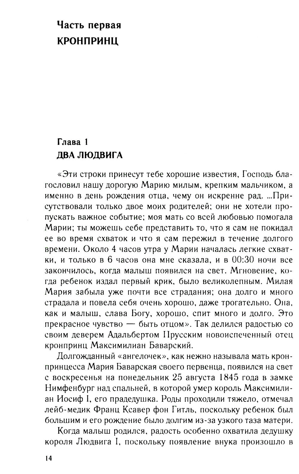 Король Людвиг II Баварский. Драма длиною в жизнь. 1845-1886