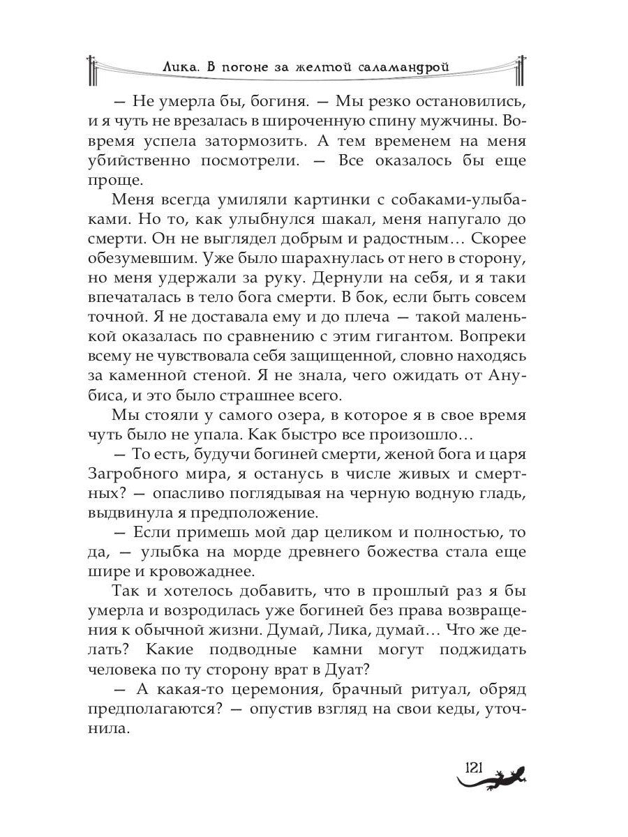 Лика. В погоне за желтой саламандрой