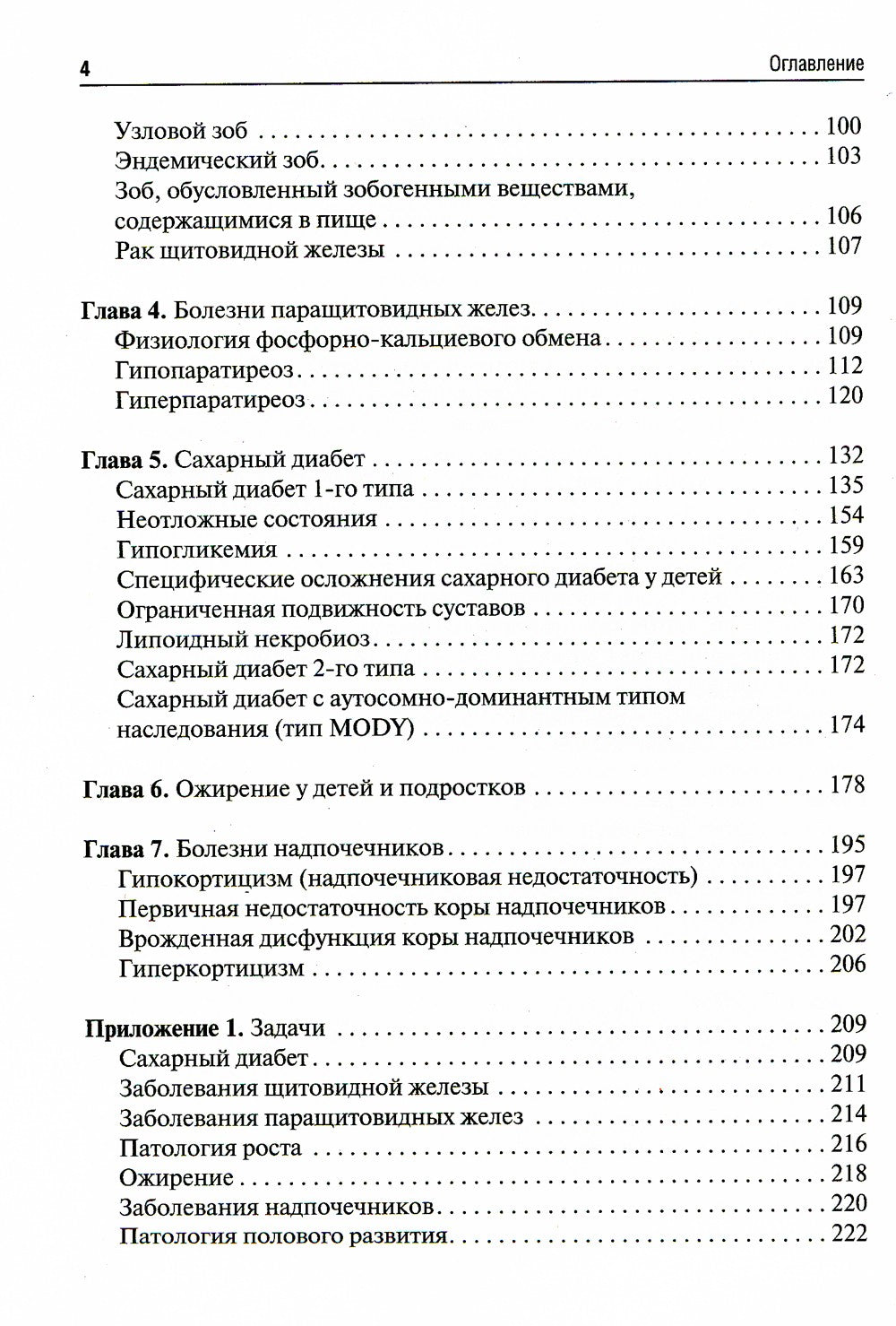 Детская эндокринология: Учебник