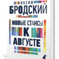 Новые стансы к Августе: стихотворения