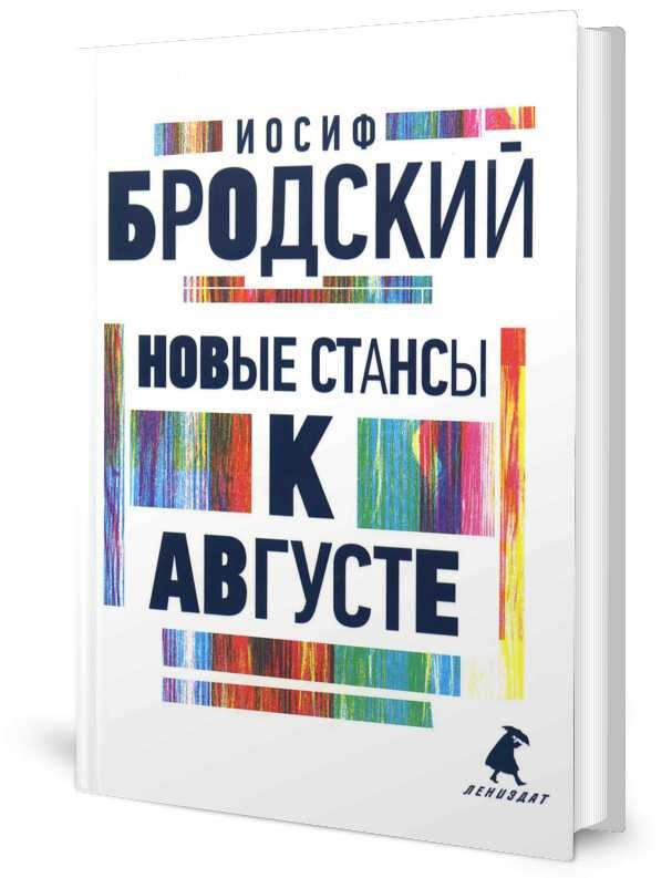 Новые стансы к Августе: стихотворения