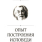 Опыт построения исповеди