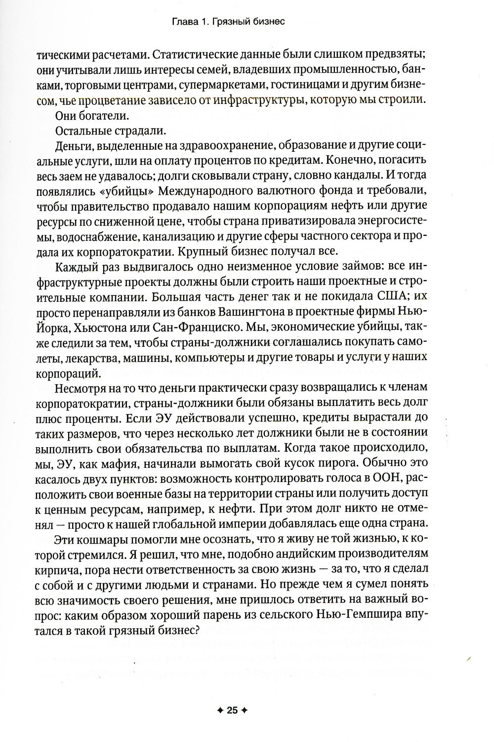 Новая исповедь экономического убийцы (обл)