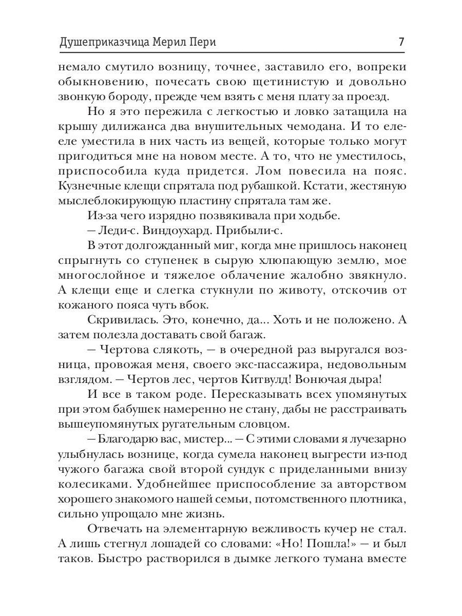 Душеприказчица Мерил Пери