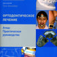 Ортодонтическое лечение. Атлас. Практическое руководство