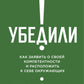 Убедили! Как заявить о своей компетентности и расположить к себе окружающих