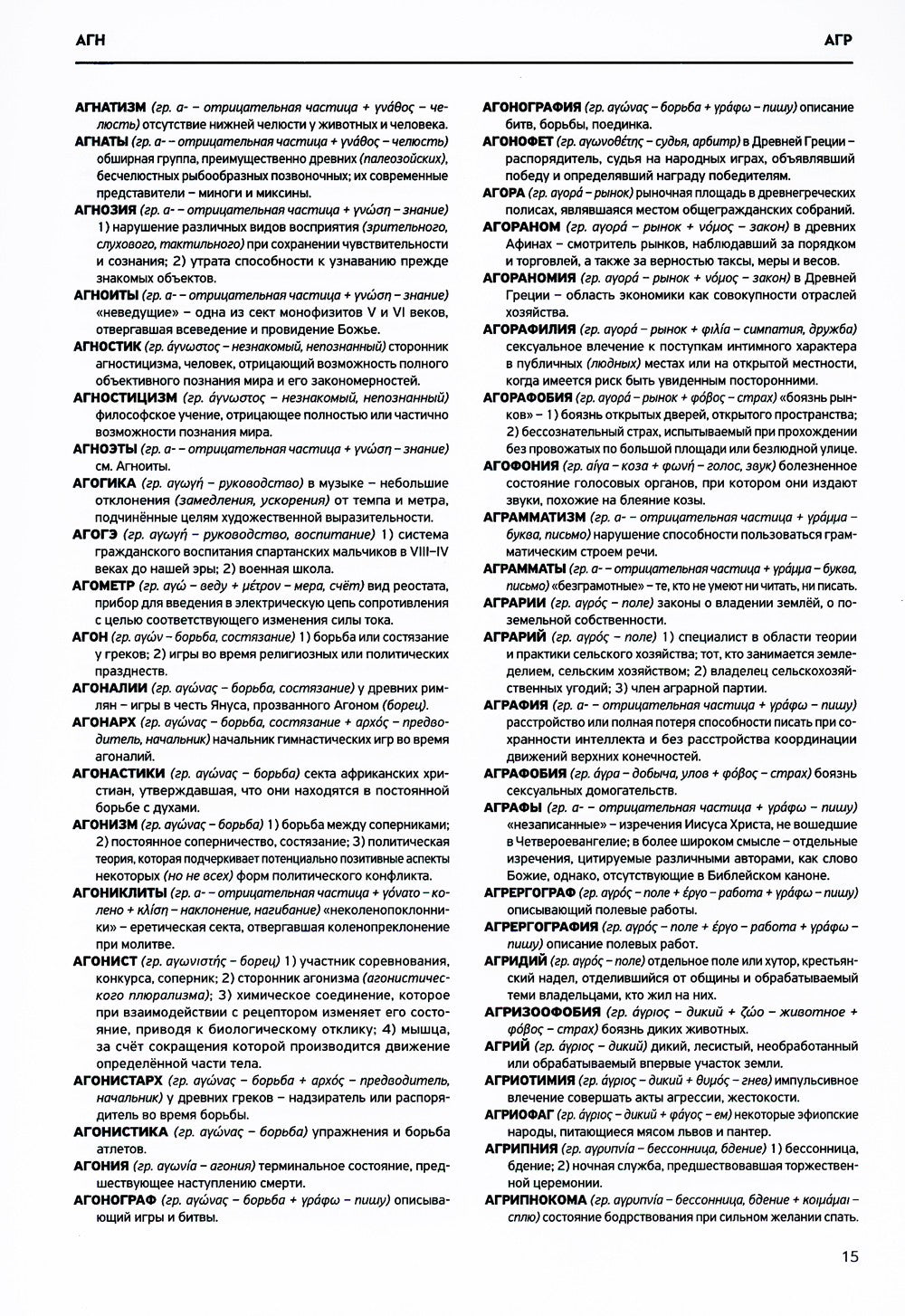 Словарь античности. Греческие истоки русской словесности