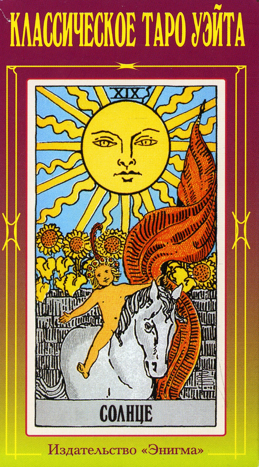 Классическое Таро Уэйта (78 карт + 2 пустые)