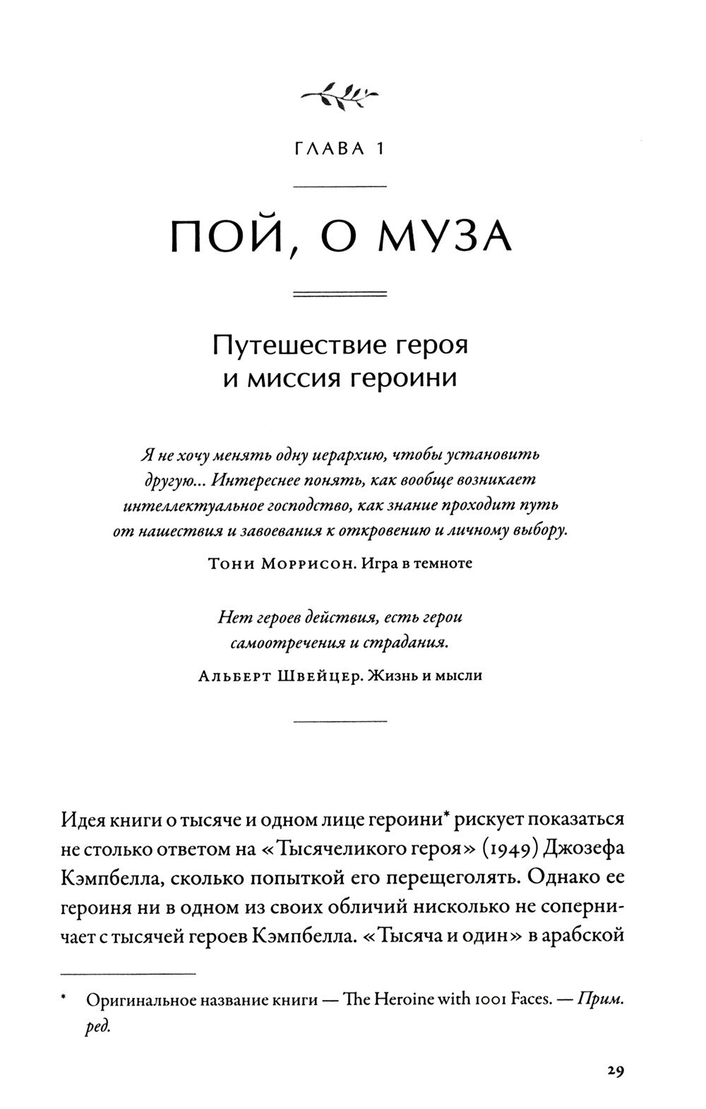 Тысячеликая героиня: Женский архетип в мифологии и литературе