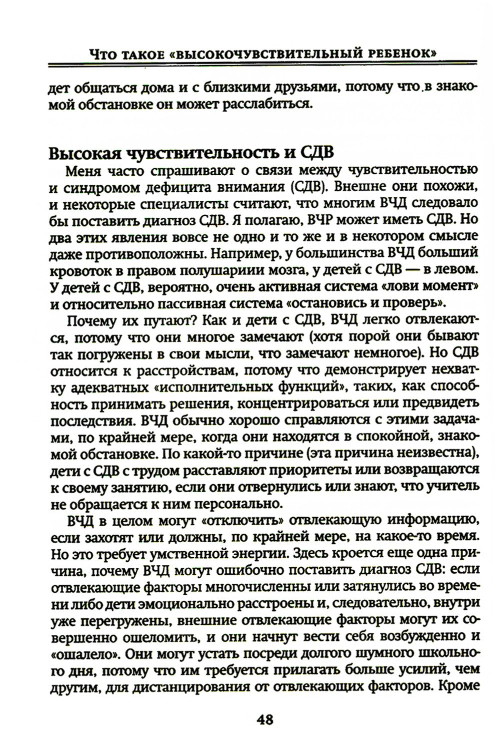 Высокочувствительный ребенок. Как помочь нашим детям расцвести в этом тяжелом...