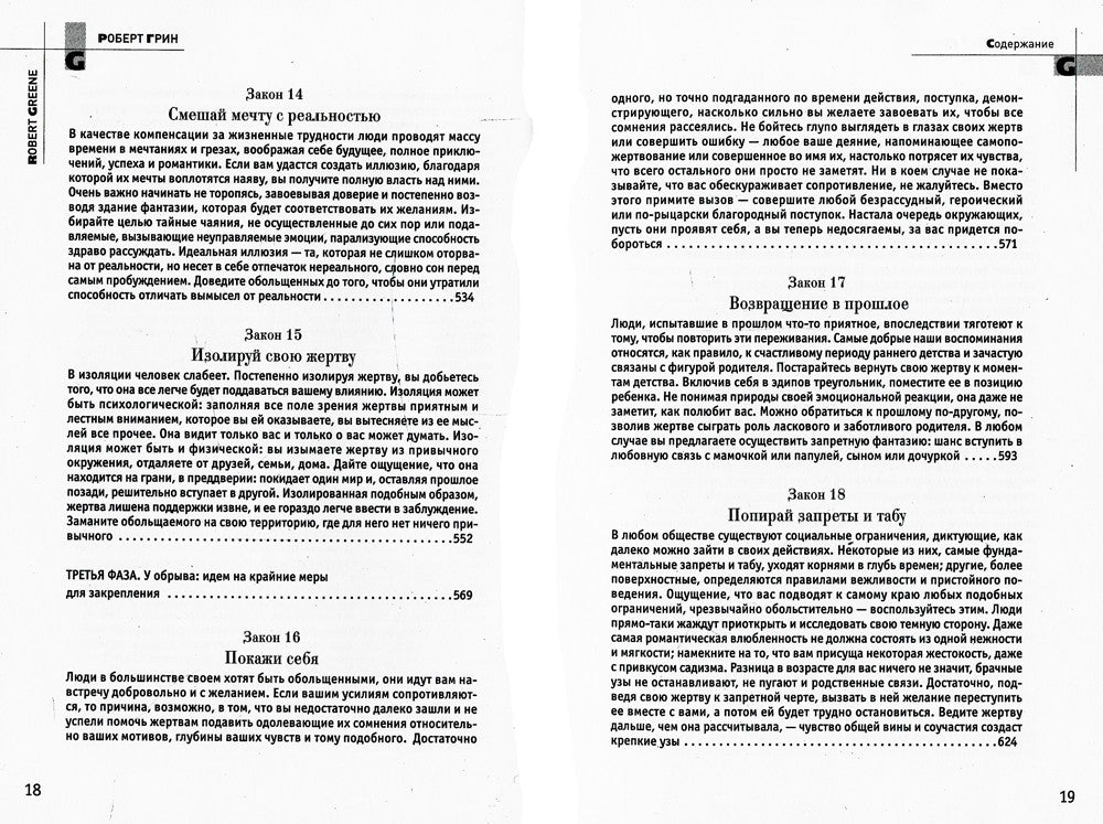 24 закона обольщения