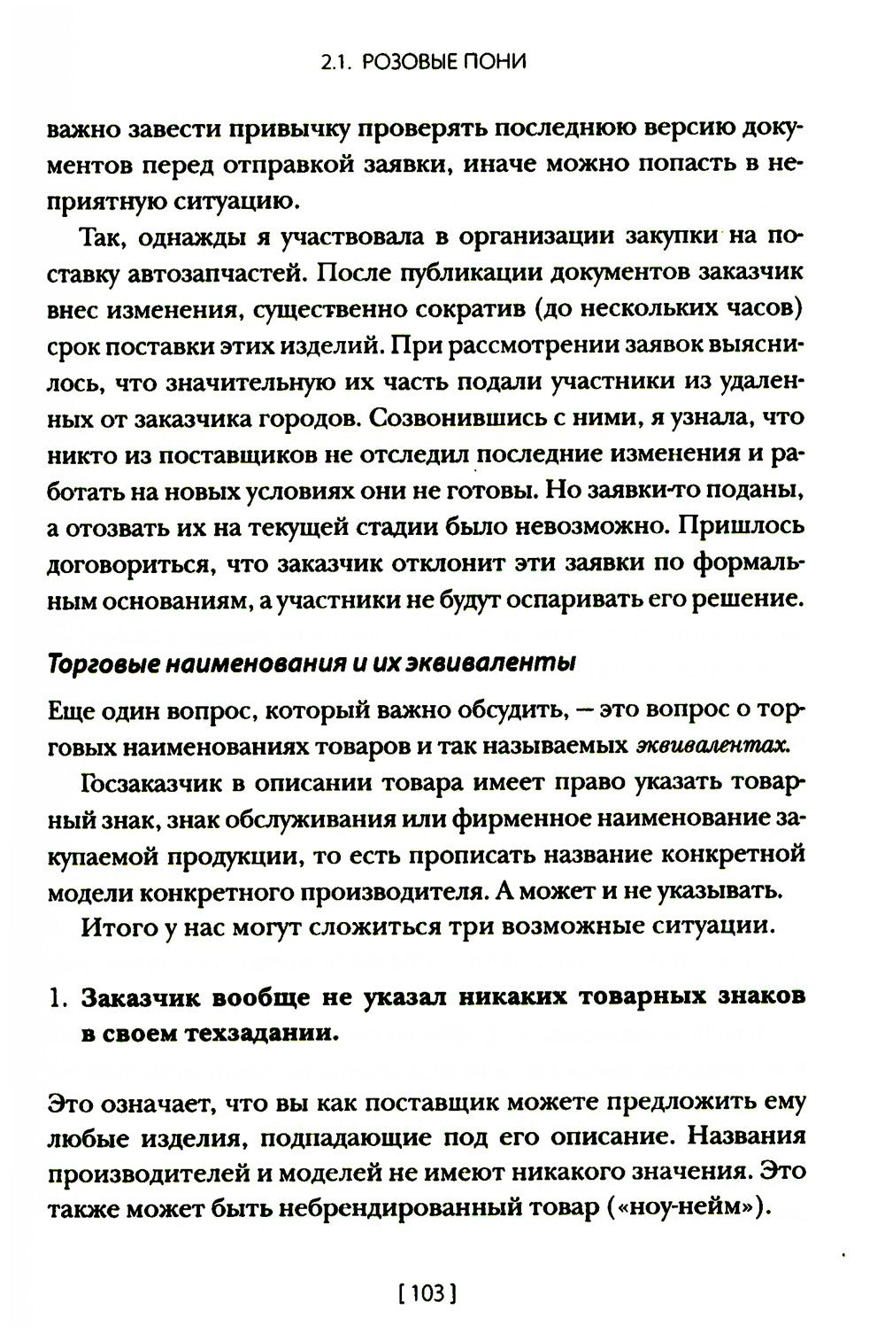 Госзакупки и тендеры для малого бизнеса: Как участвовать, чтобы побеждать. 2-...