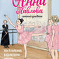 Анна Павлова. Личный дневник. Поступление в балетную школу