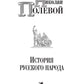 История русского народа