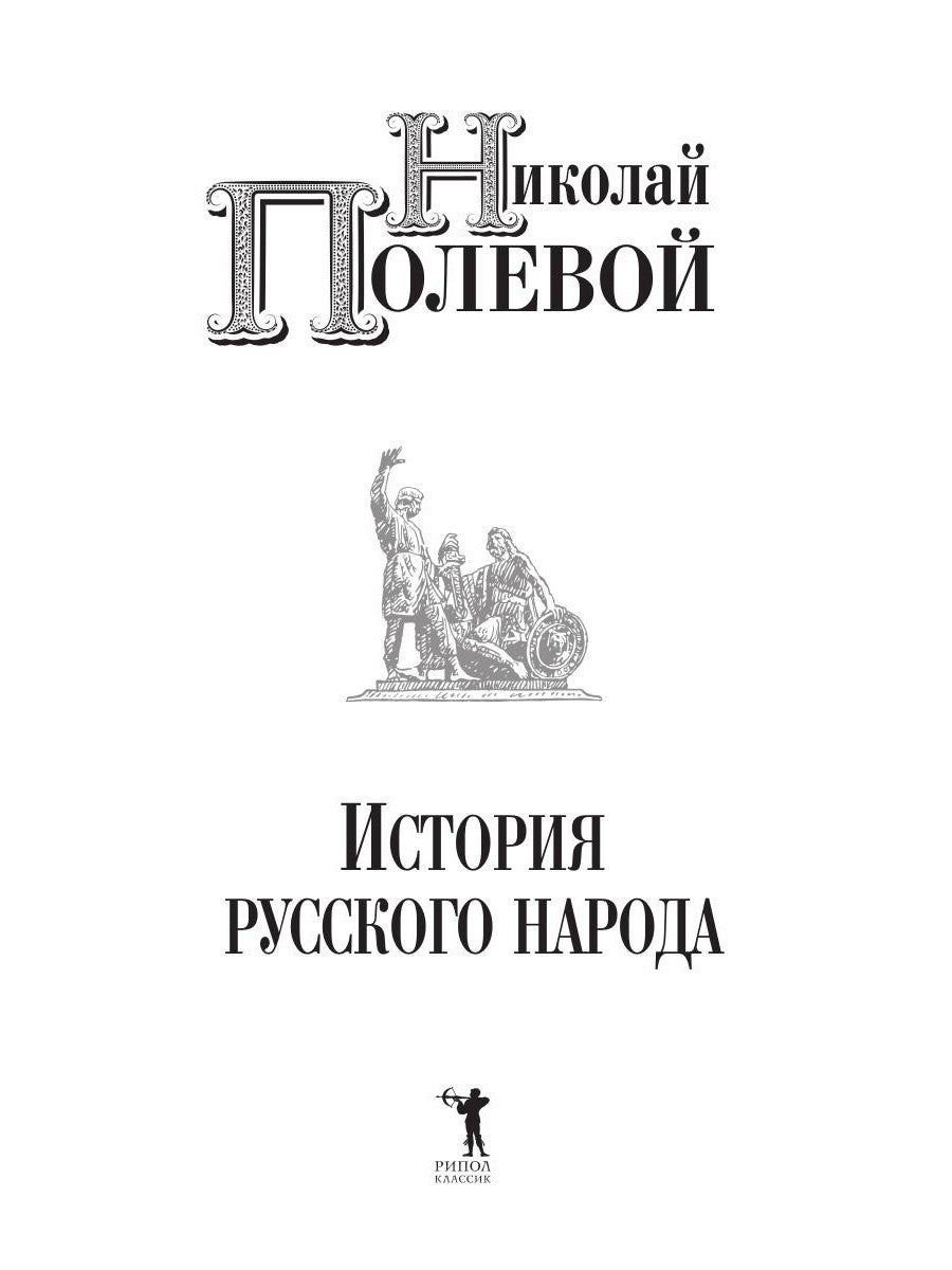 История русского народа