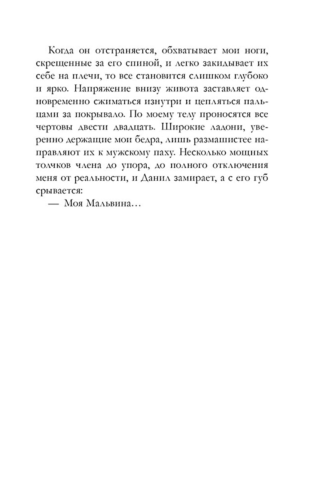 Его Мальвина