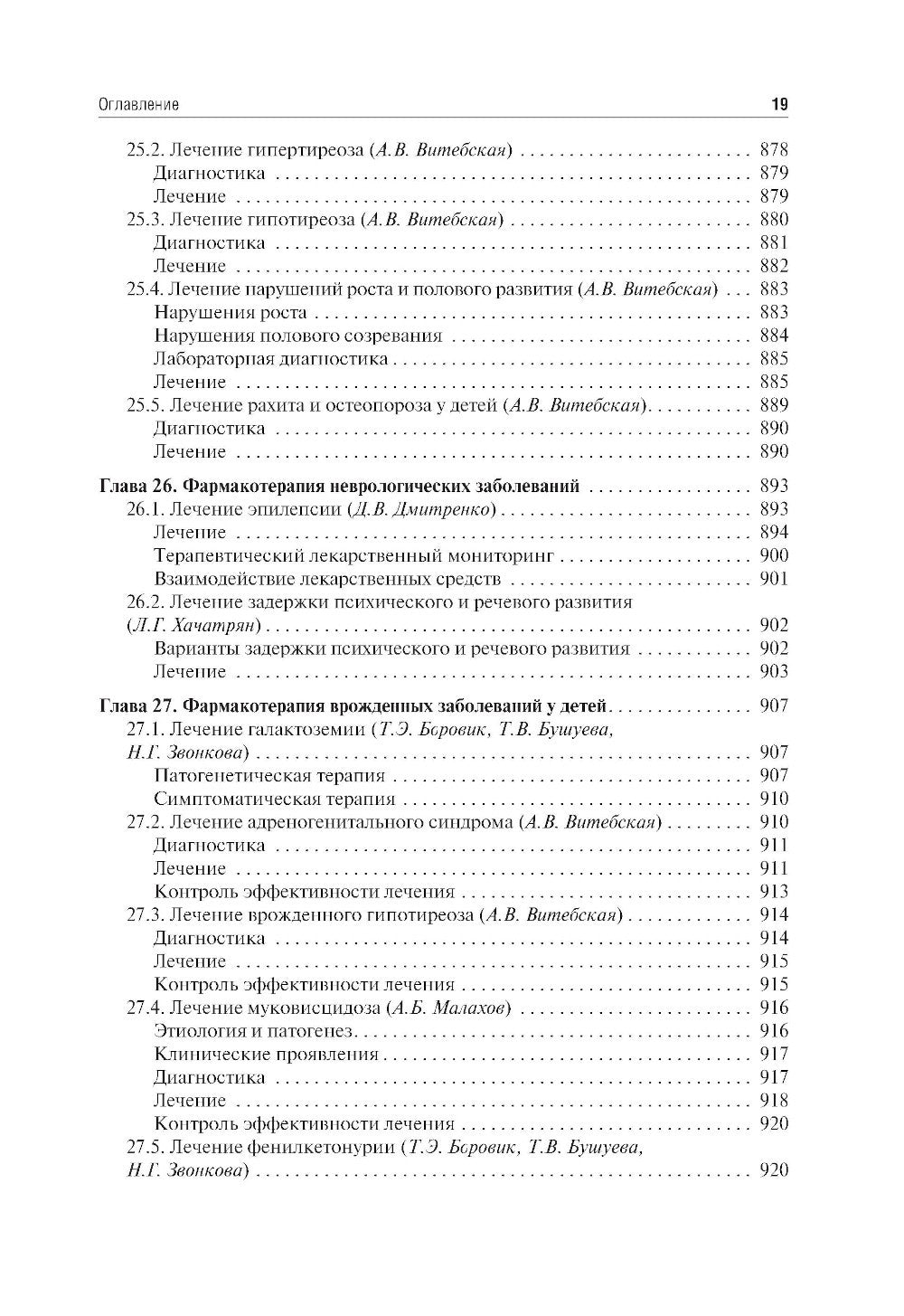 Клиническая фармакология для педиатров: Учебник