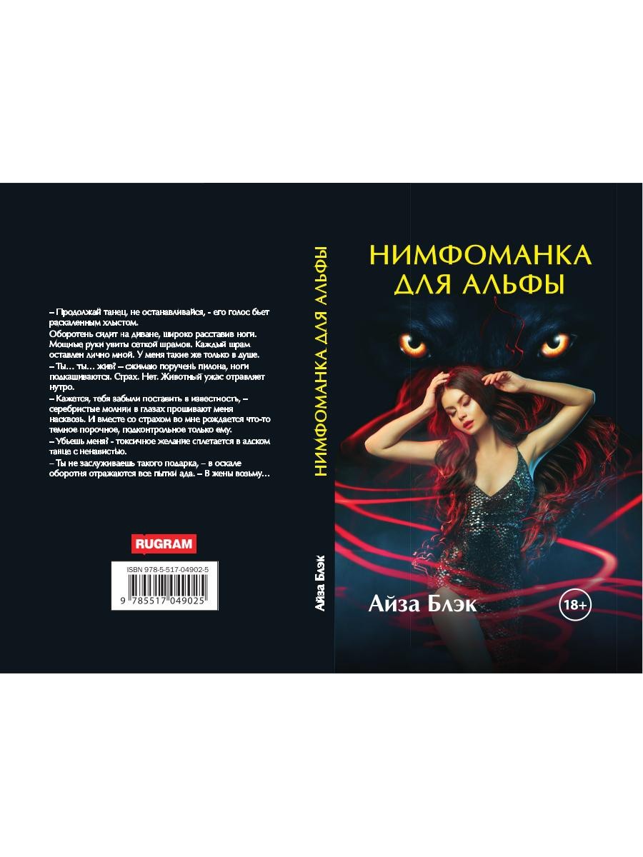Нимфоманка для альфы