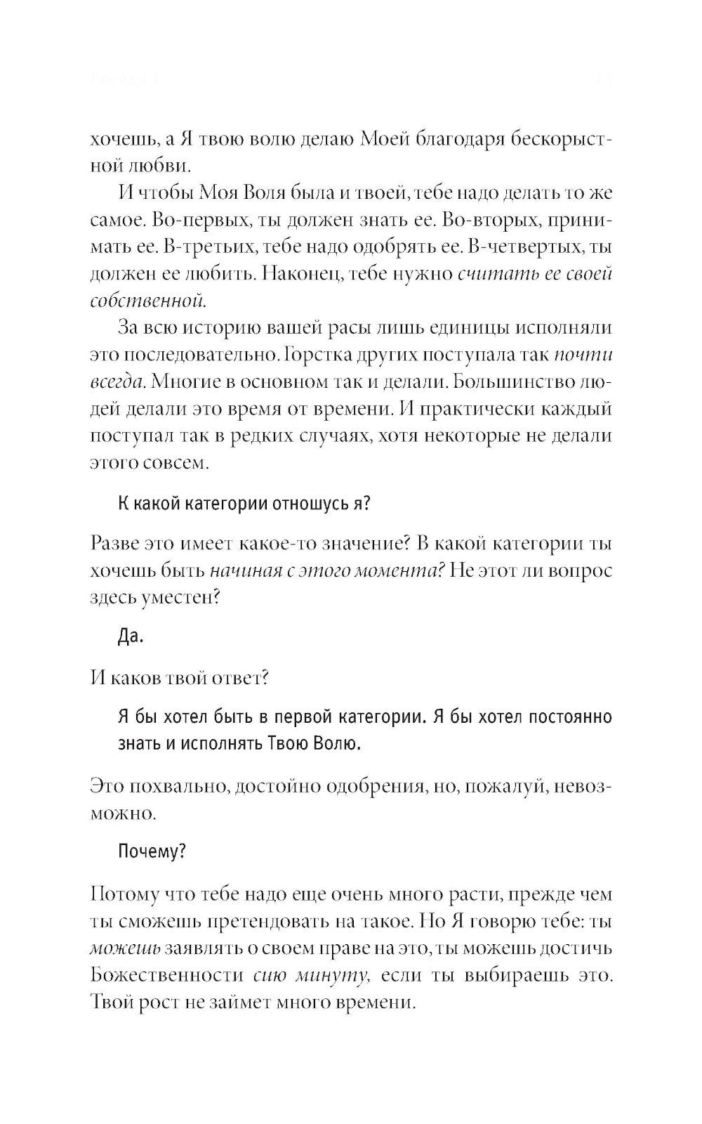 Беседы с Богом: Необычный диалог. Кн. 2. Как жить в мире с честностью, мужест...