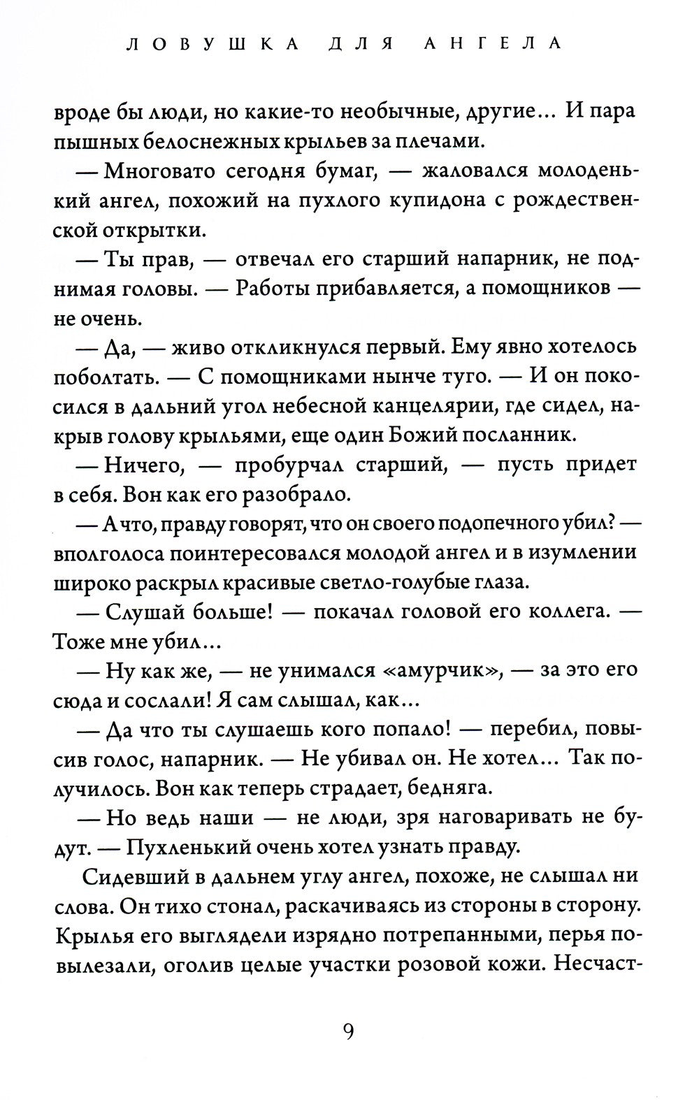 Ловушка для ангела