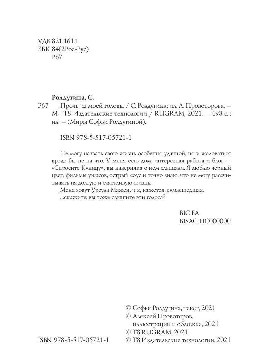 Прочь из моей головы