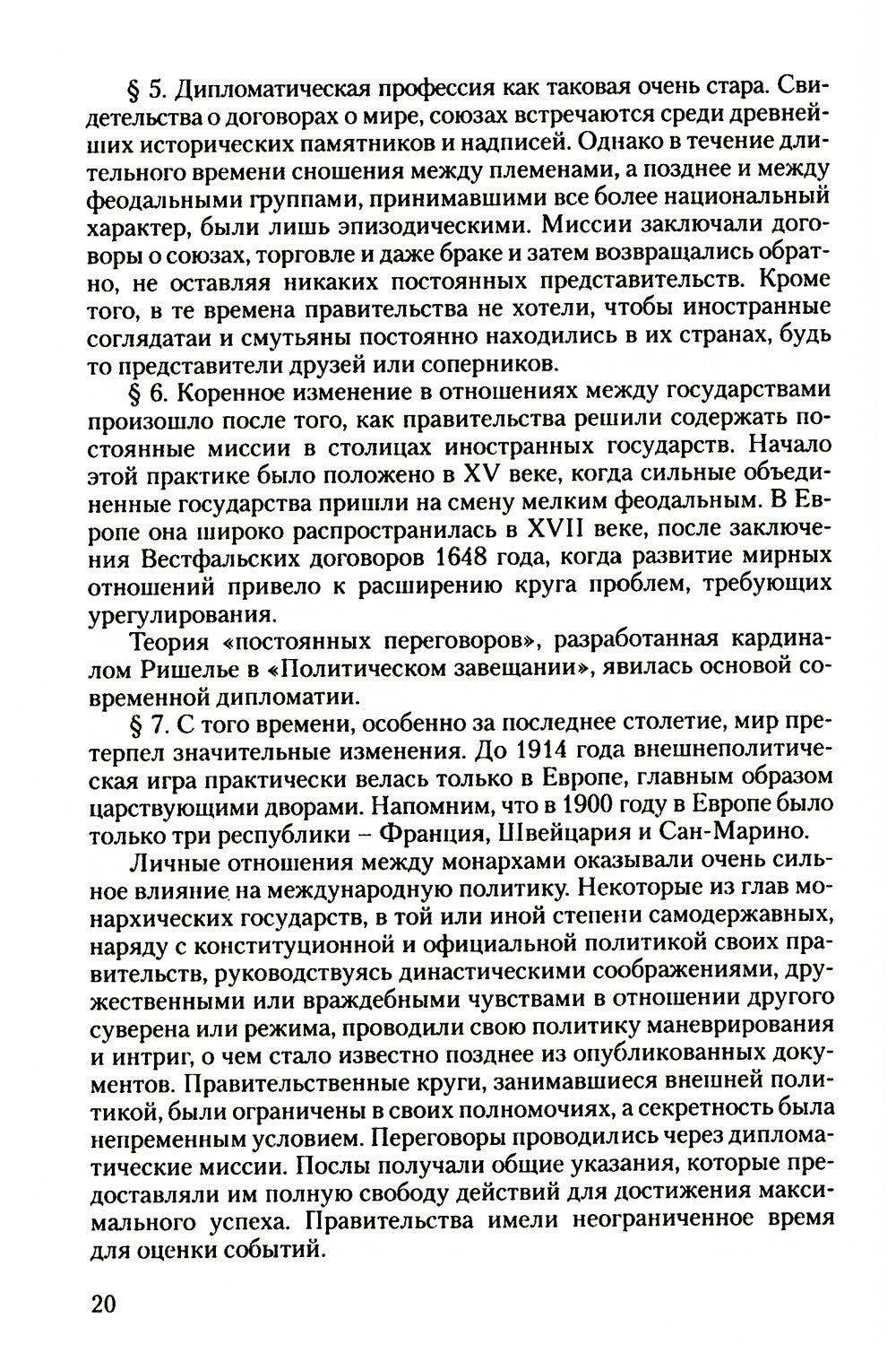Дипломатический церемониал и протокол. 2-е изд