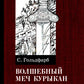 Волшебный меч курыкан. Приключенская повесть