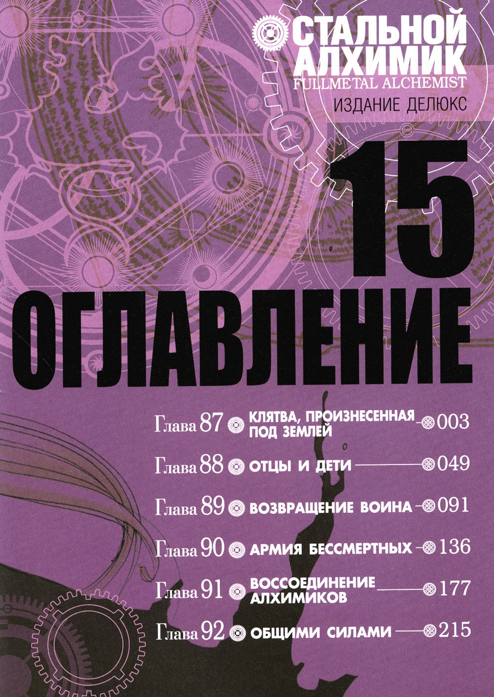 Стальной Алхимик. Кн. 15: манга