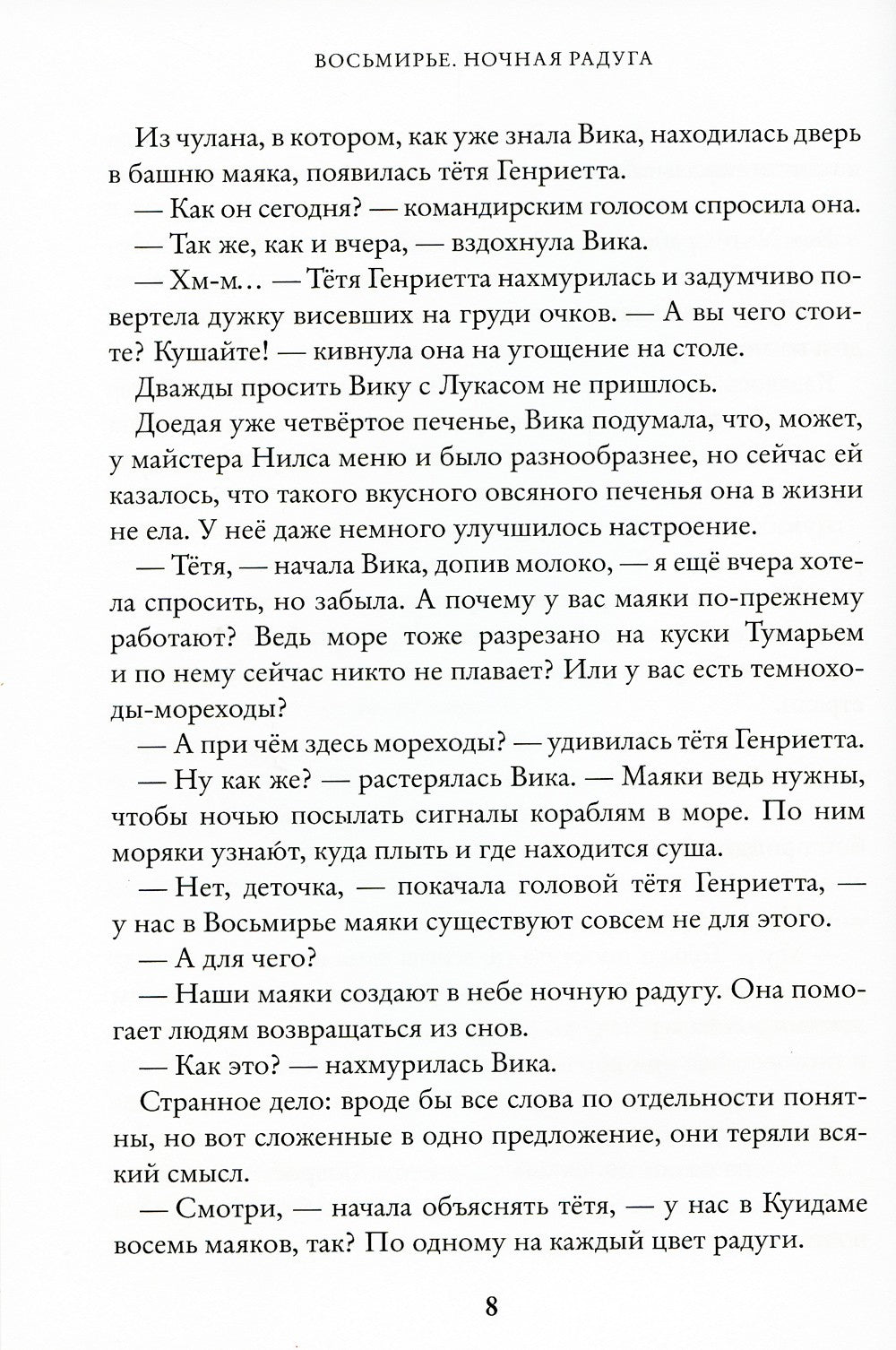 Восьмирье. Ночная радуга. Кн. 2