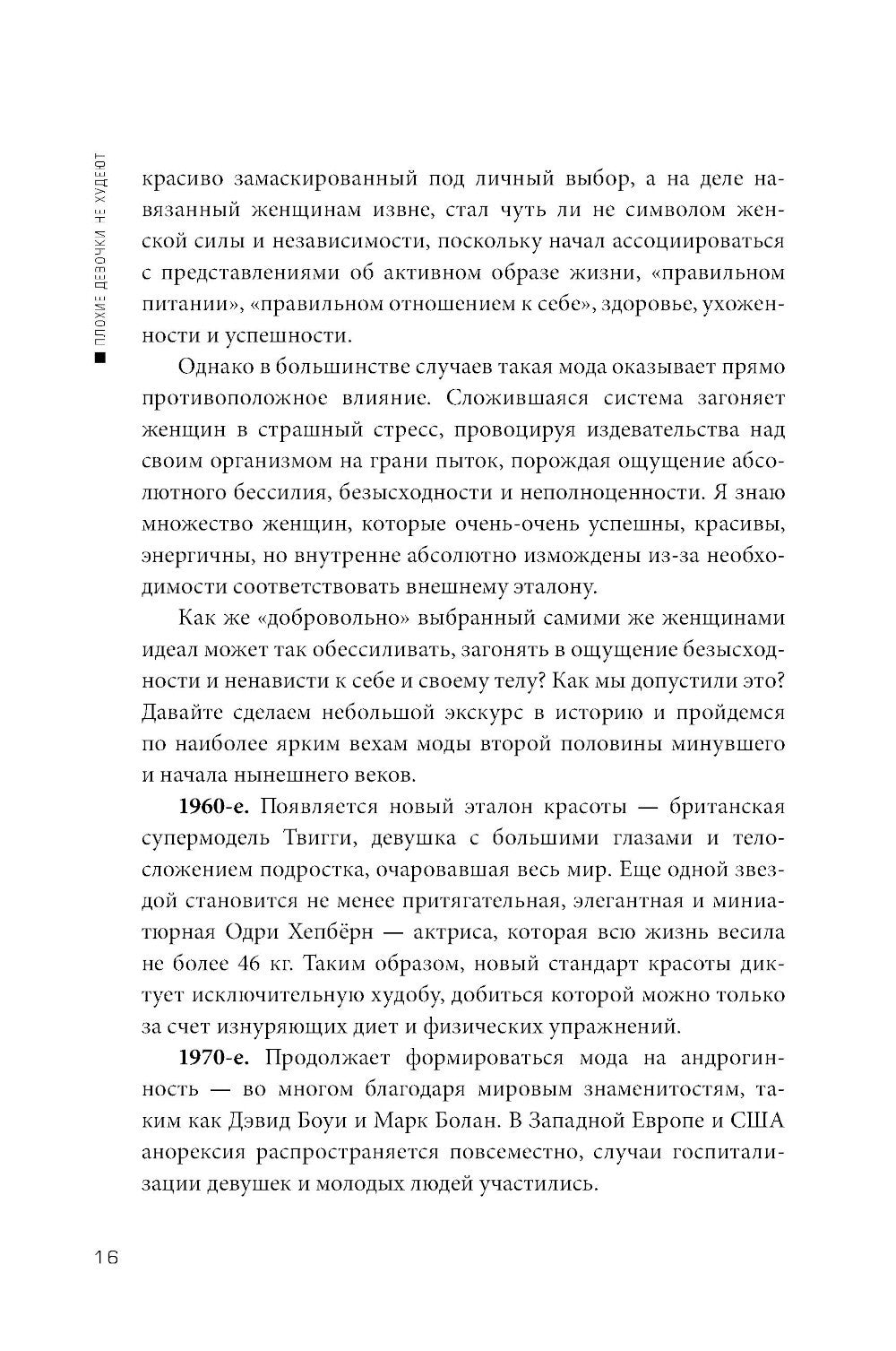 Плохие девочки не худеют: Как обрести свободу, внутреннюю гармонию и стройную...
