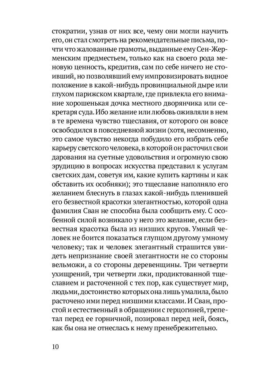 Любовь Свана: роман