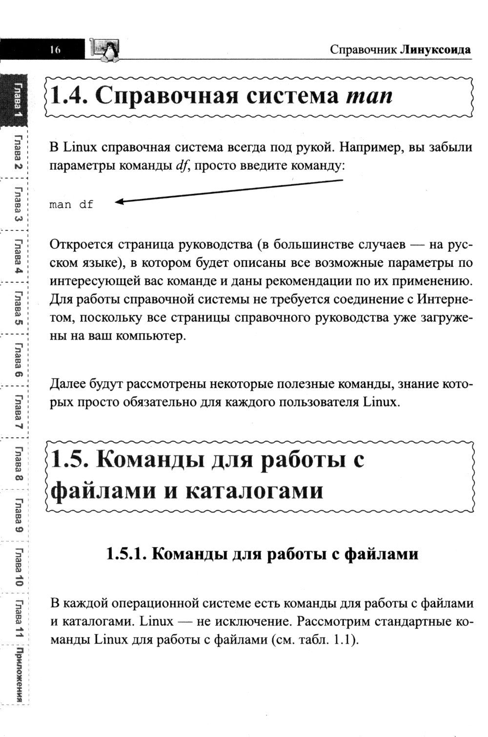 Справочник линуксоида. Все, что нужно, под рукой