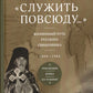 Служить повсюду…: Жизненный путь русского священника. 1899-1985. Революция. В...