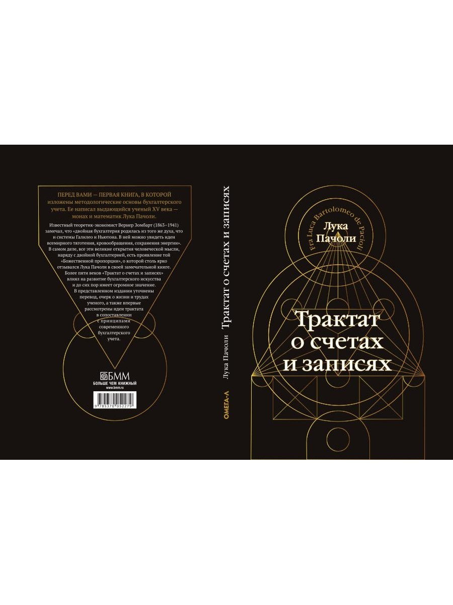 Трактат о счетах и записях