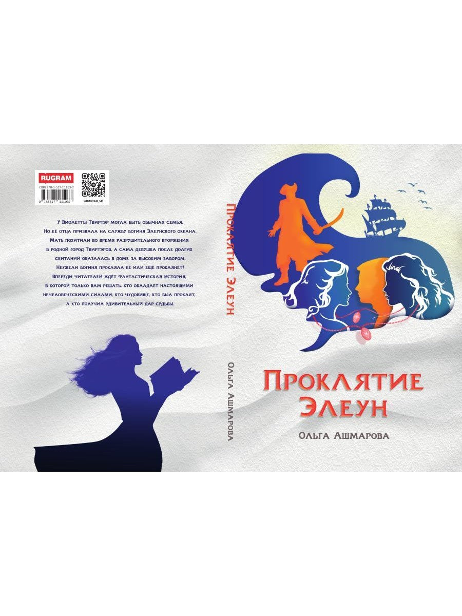 Проклятие Элеун