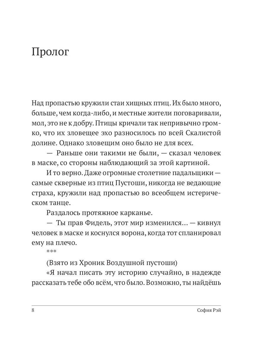 Хроники Воздушной Пустоши. Искатель