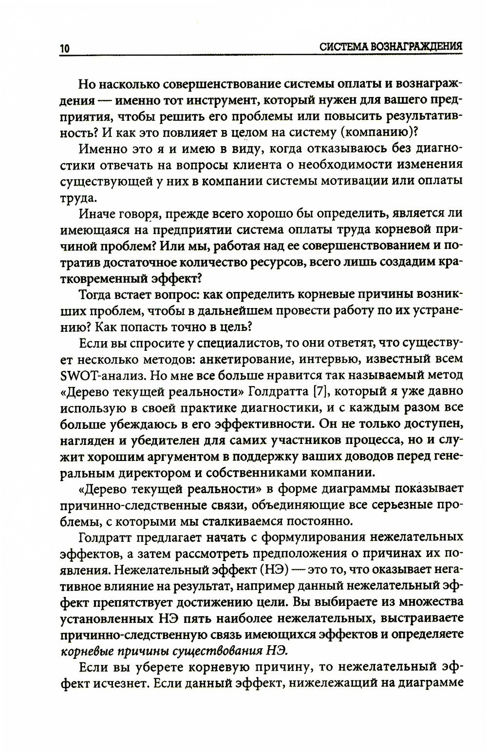 Система вознаграждения: Как разработать цели и KPI. 6-е изд