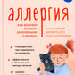 Аллергия. Как вовремя выявить заболевание