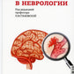 Неотложные состояния в неврологии: Учебное пособие. 3-е изд