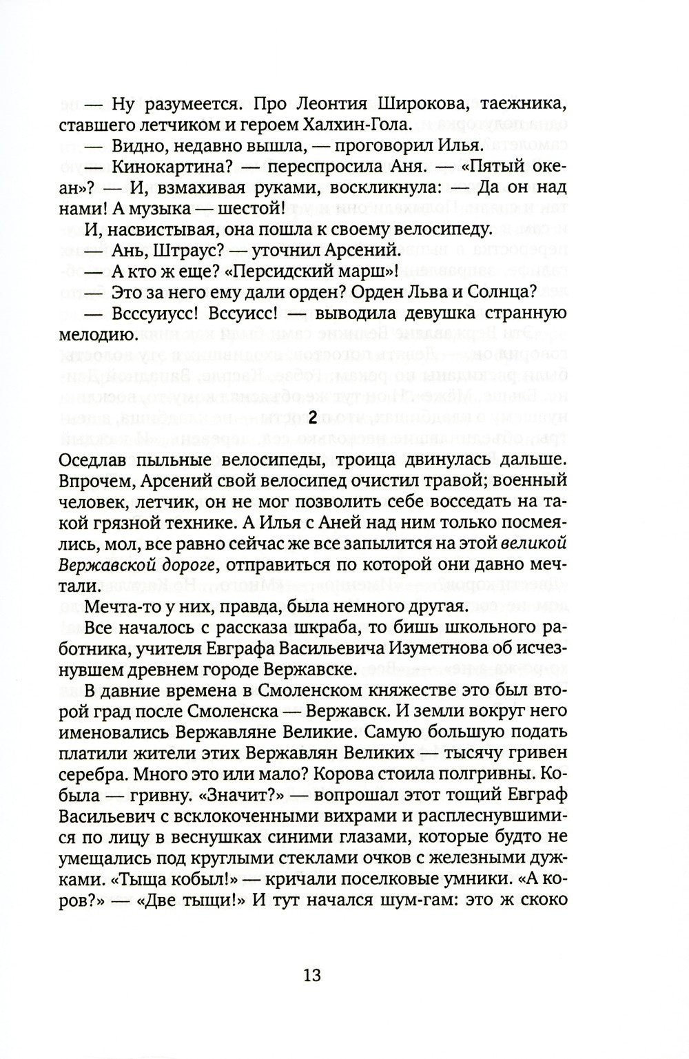 По дороге в Вержавск: роман
